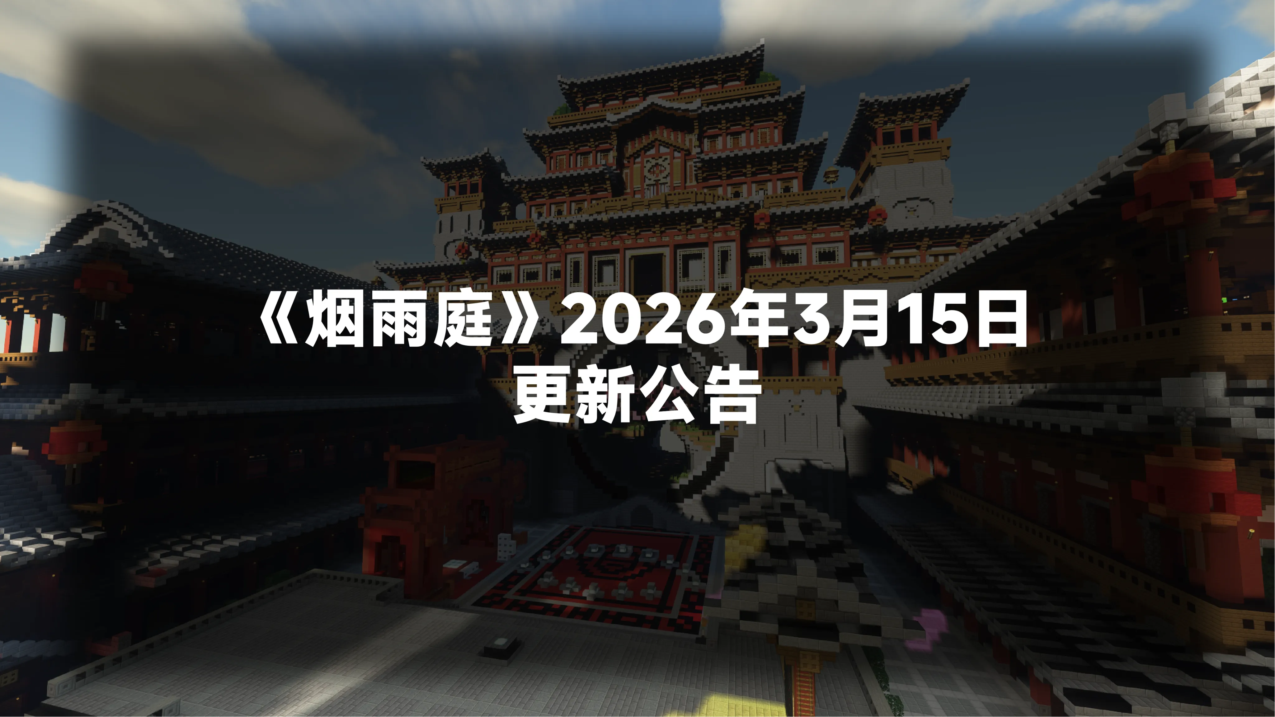 《烟雨庭》2026年3月15日更新公告