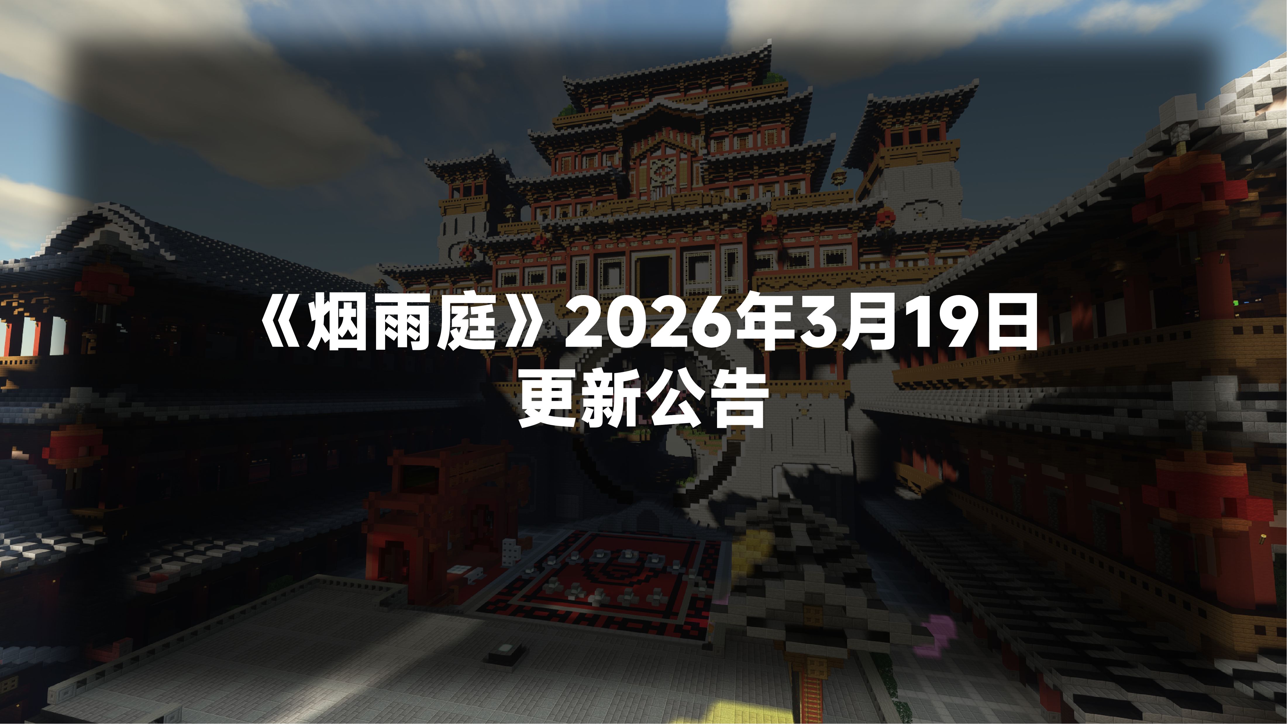 《烟雨庭》2026年3月19日更新公告