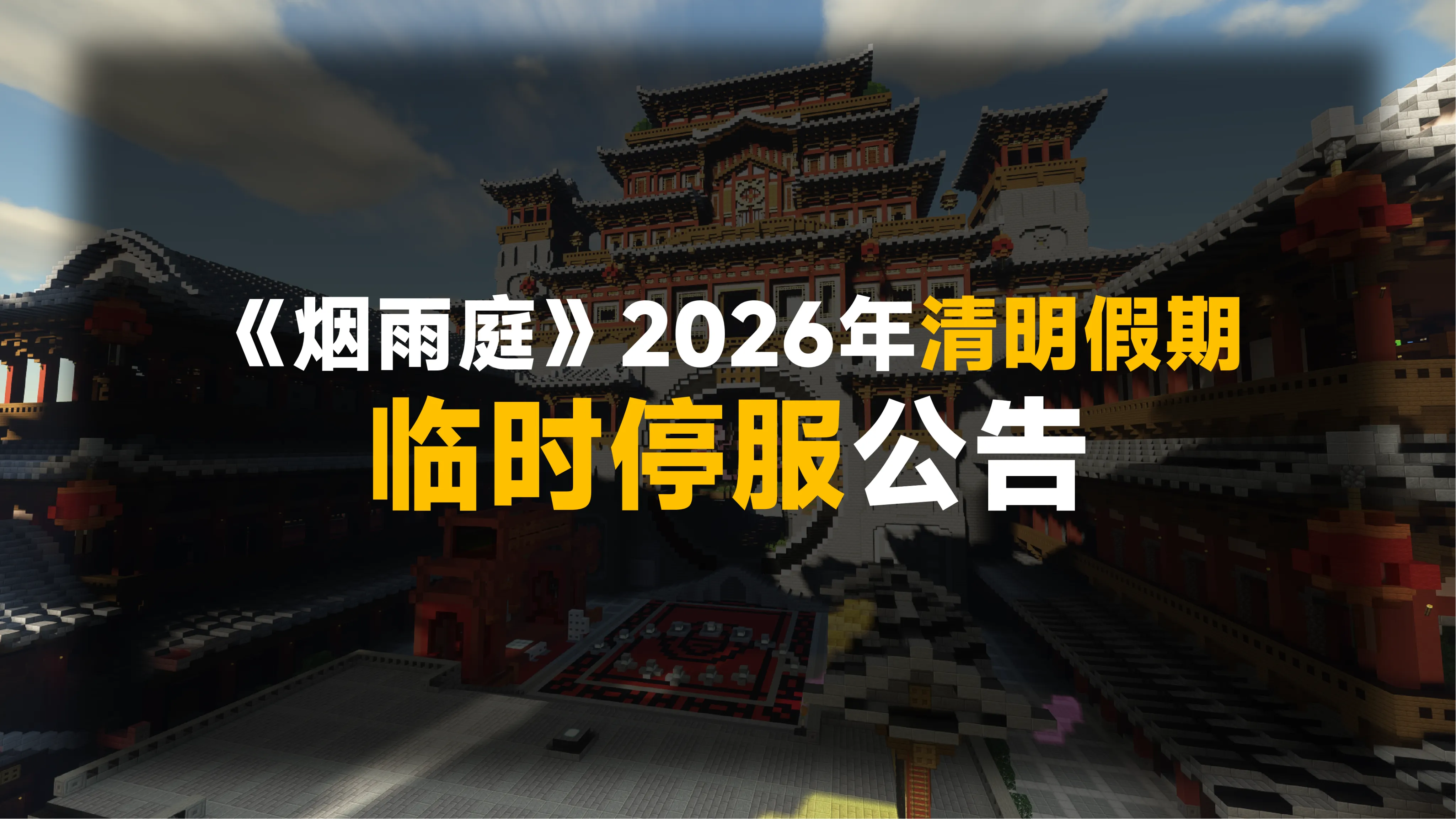 《烟雨庭》2026年清明节假期临时停服公告