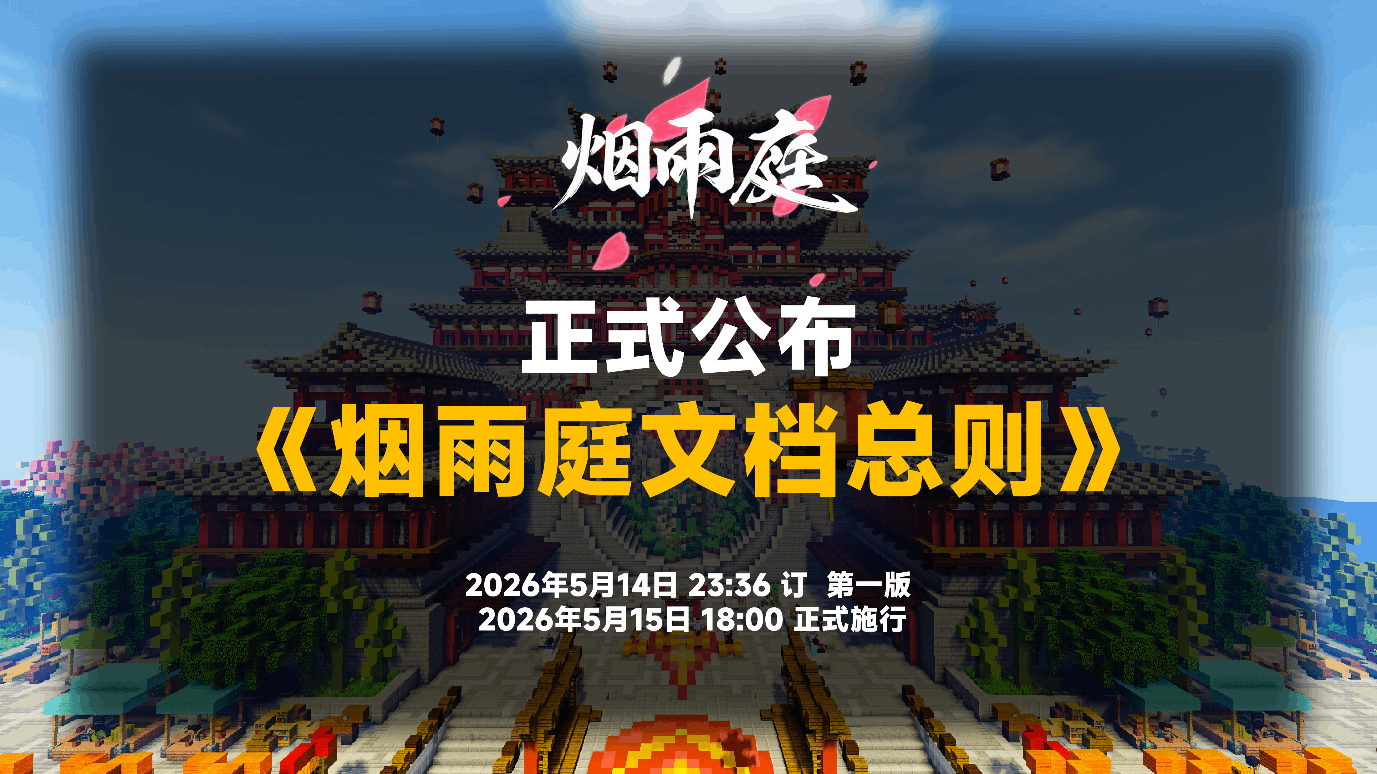 《烟雨庭文档总则》第一版 正式公布