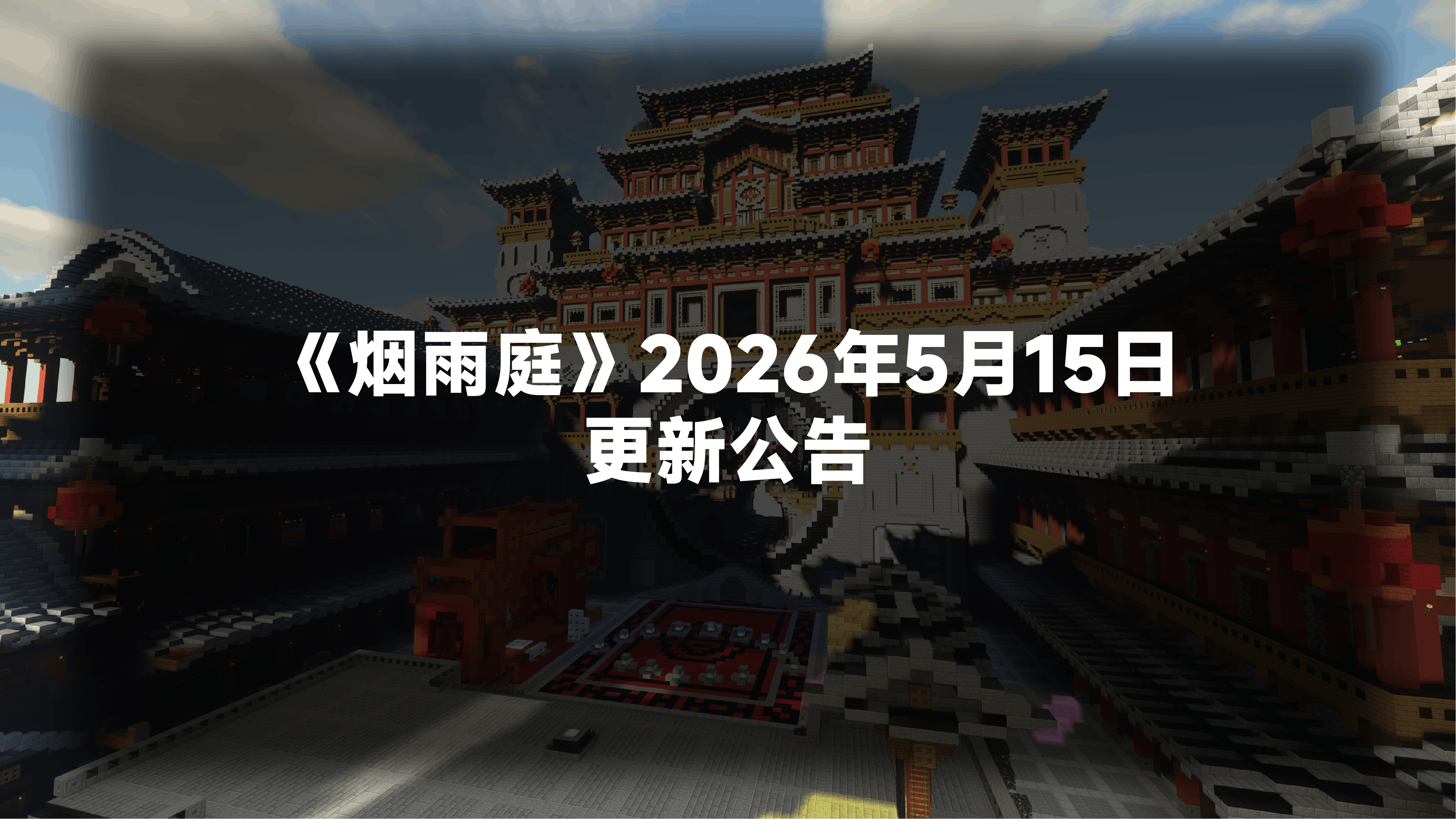 《烟雨庭》2026年5月15日更新公告