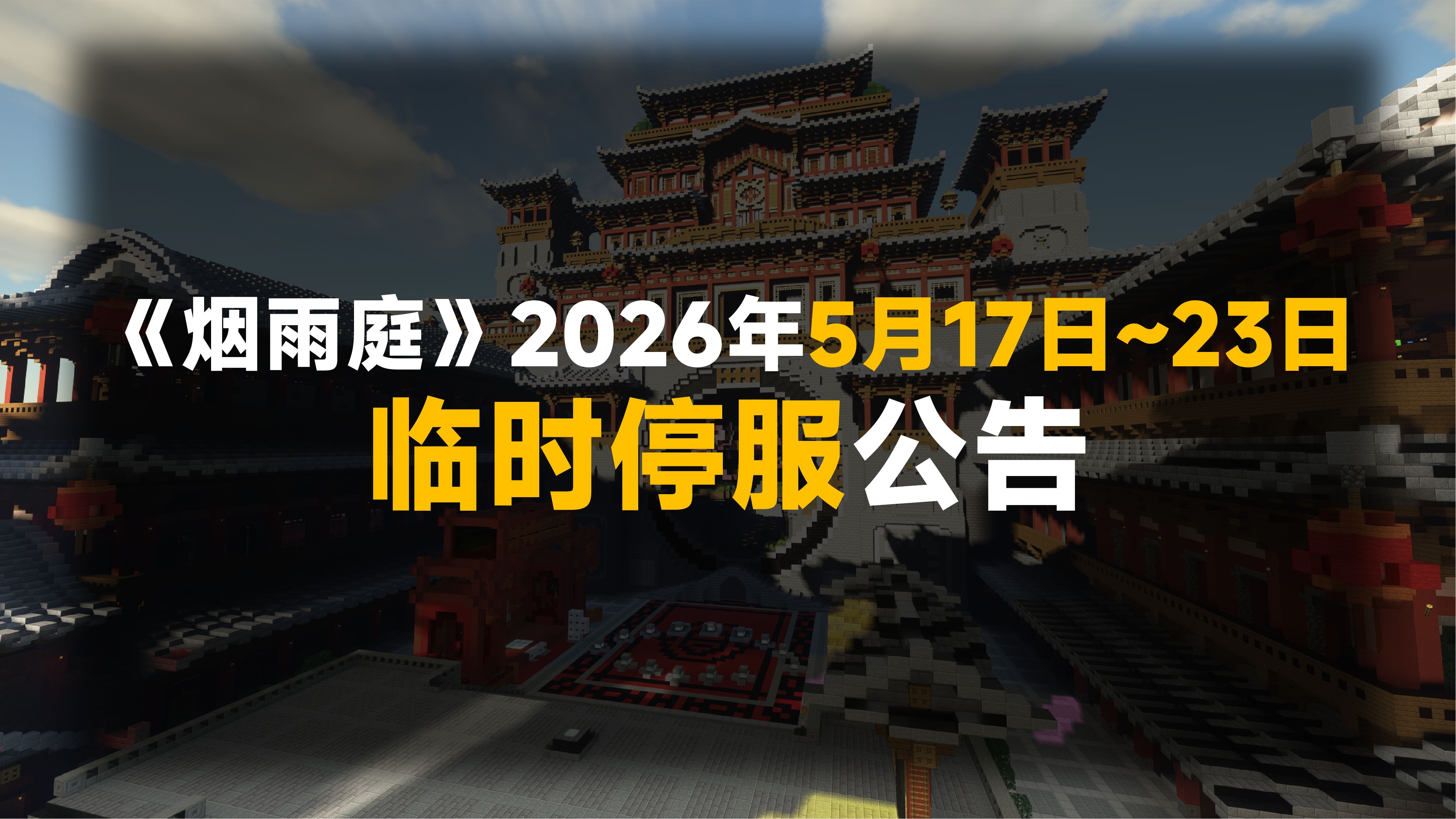 《烟雨庭》2026年5月17日至23日临时停服公告