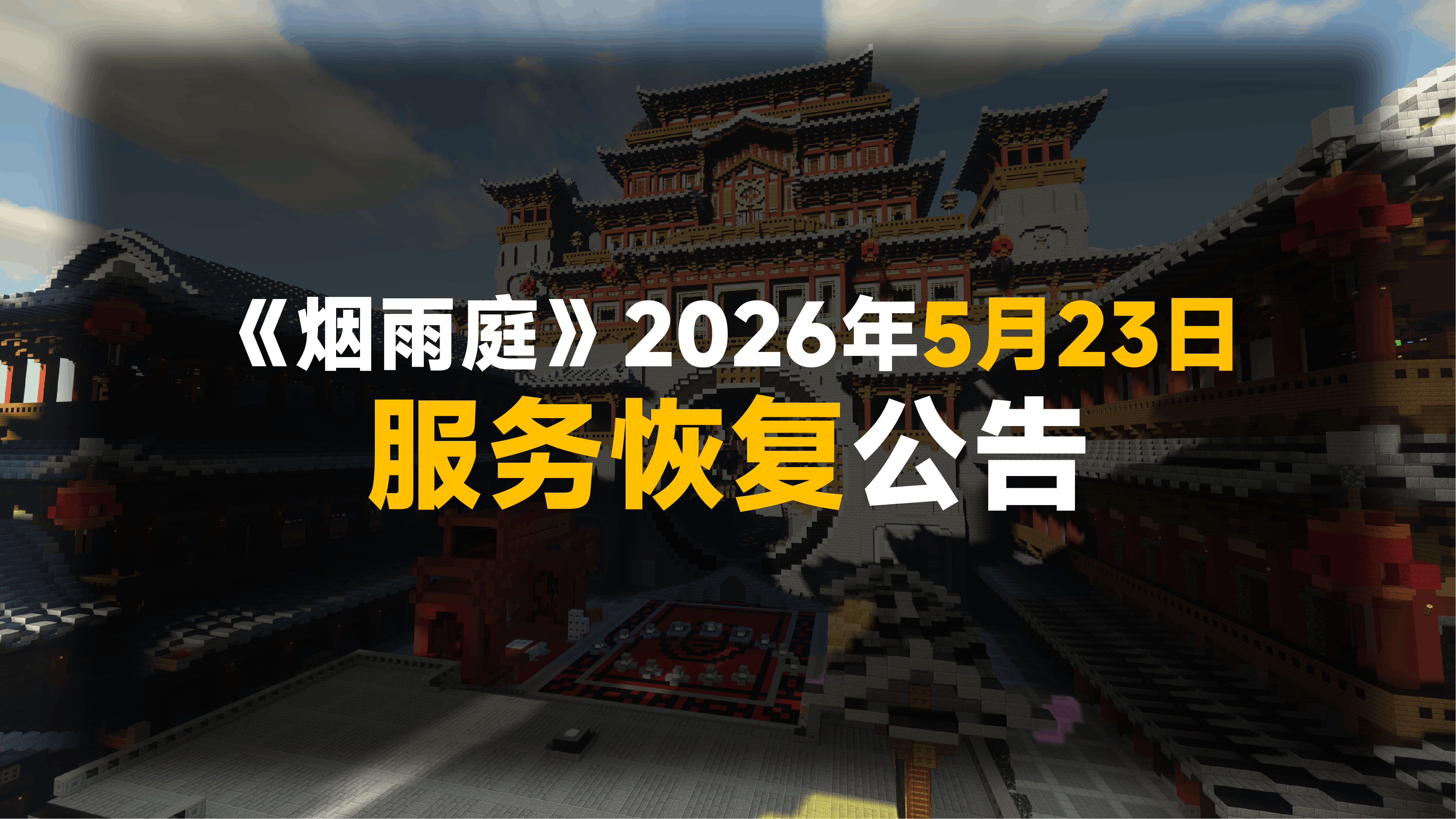《烟雨庭》2026年5月23日服务恢复公告