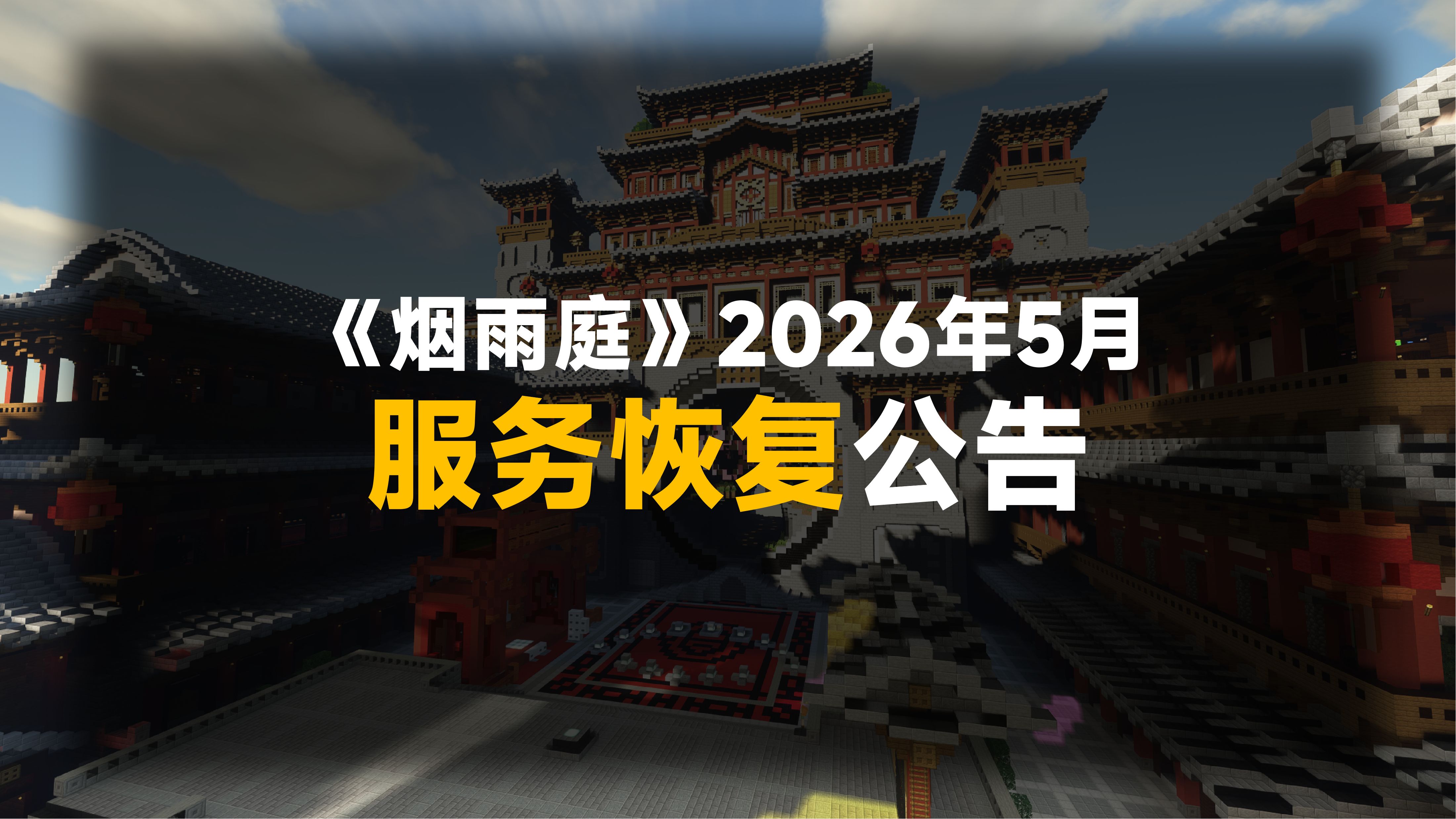 《烟雨庭》2026年5月服务恢复公告
