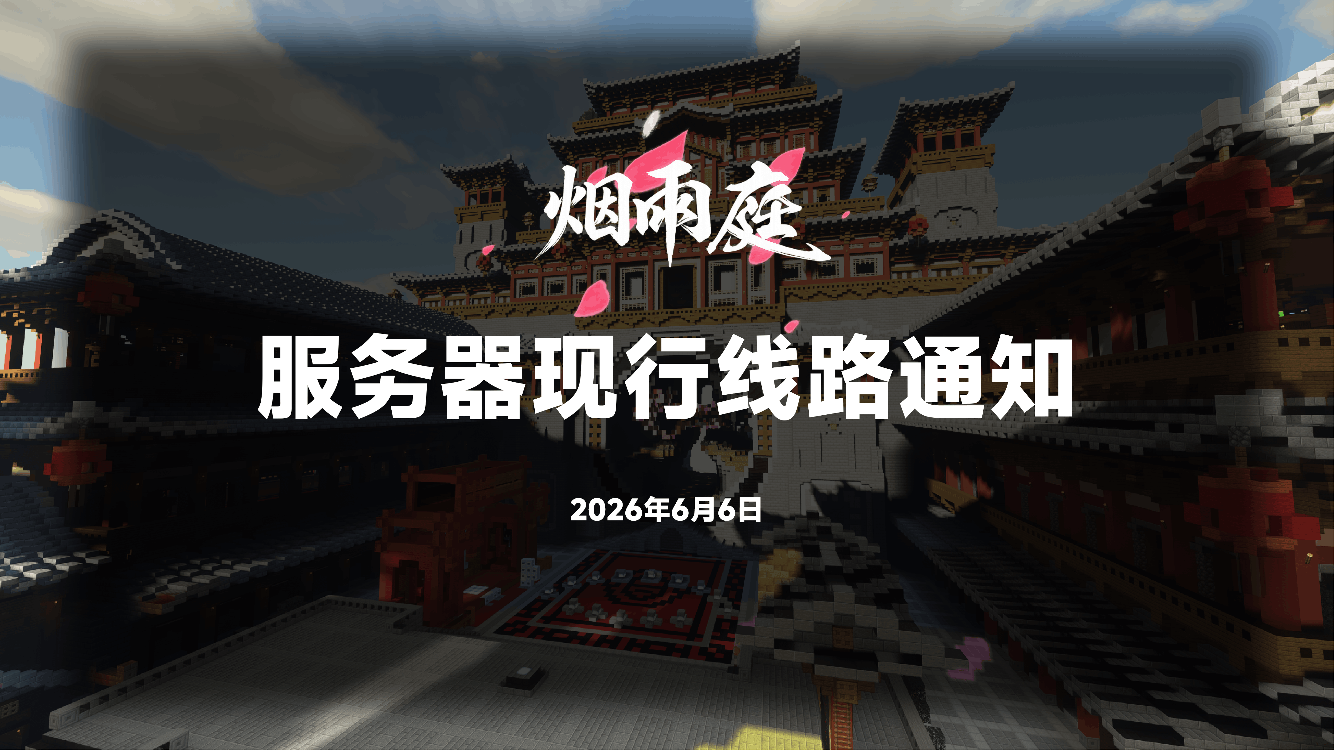 《烟雨庭》服务器现行线路通知