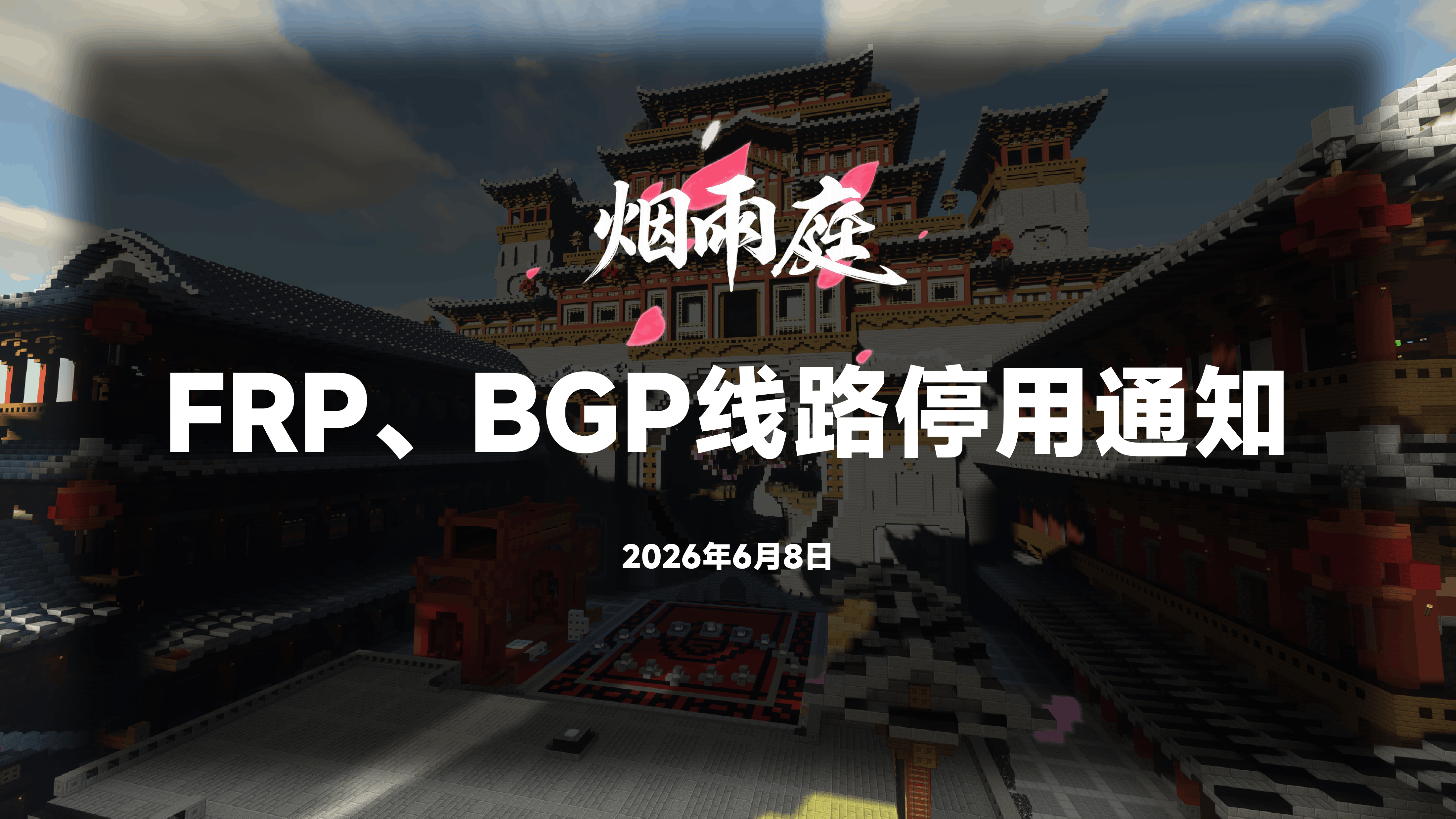 《烟雨庭》FRP、BGP线路停用通知